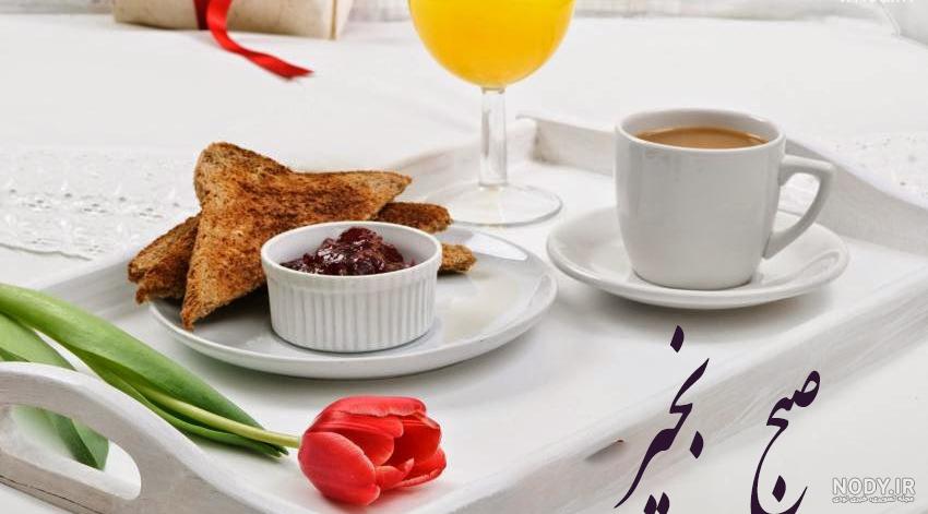 عکس صبح بخیر جدید 99 عکس صبح بخیر جدید 99