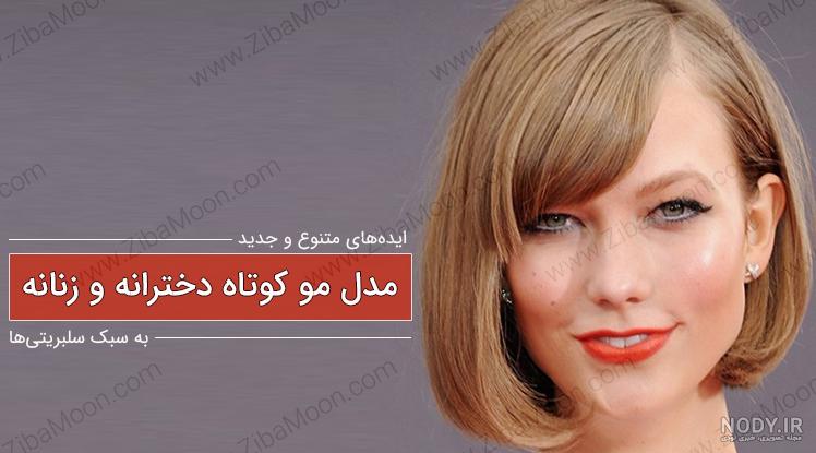 عکس مدل های موی کوتاه دخترانه عکس مدل های موی کوتاه دخترانه