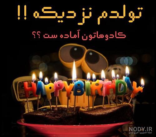 عکس من کادو تولد میخوام