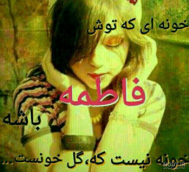 عکس نوشته درباره فاطمه