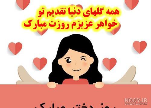 عکس نوشته روز دختر خواهر عکس نوشته روز دختر خواهر