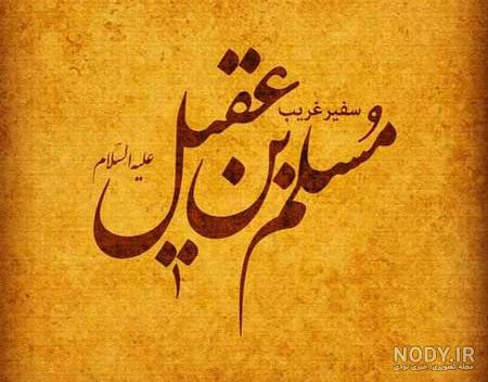 عکس نوشته شهادت حضرت مسلم عکس نوشته شهادت حضرت مسلم