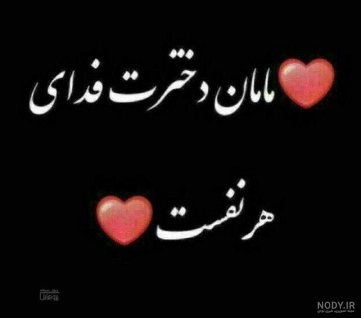 عکس نوشته مادر دختری