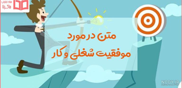 عکس نوشته موفقیت در کار عکس نوشته موفقیت در کار