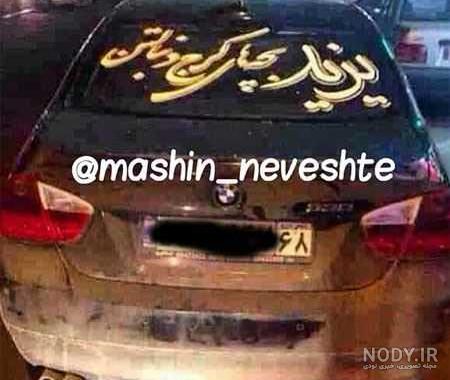 عکس نوشته پشت ماشین سنگین عکس نوشته پشت ماشین سنگین