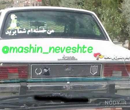 عکس نوشته پشت نیسان عکس نوشته پشت نیسان