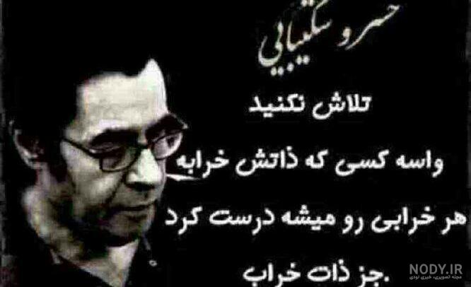 عکس نوشته ی خسرو شکیبایی