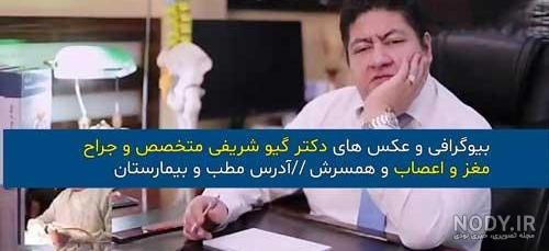 عکس همسر دکتر گیو شریفی