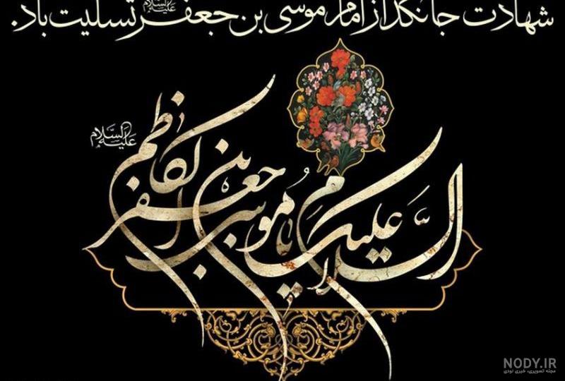 عکس واقعی امام موسی کاظم عکس واقعی امام موسی کاظم