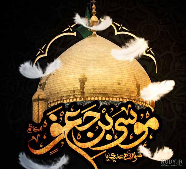 عکس واقعی امام موسی کاظم عکس واقعی امام موسی کاظم