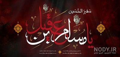 عکس واقعی مسلم بن عقیل عکس واقعی مسلم بن عقیل