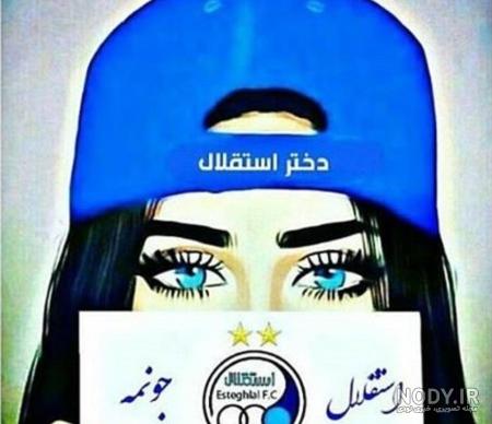 عکس پروفایل برای دختر استقلالی