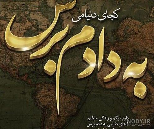 عکس پروفایل برای پدربزرگ فوت شده عکس پروفایل برای پدربزرگ فوت شده