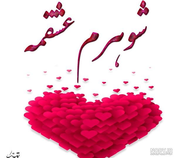عکس پروفایل شوهرم عشقم