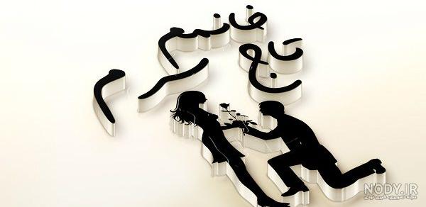 عکس پروفایل شوهرم همه کسمه