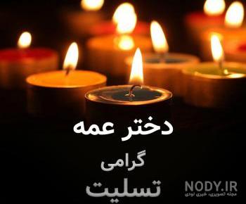 عکس پروفایل عمه عزیزم روحت شاد
