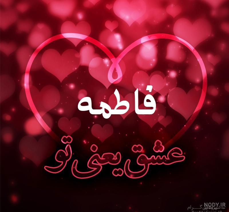 عکس پروفایل فاطمه