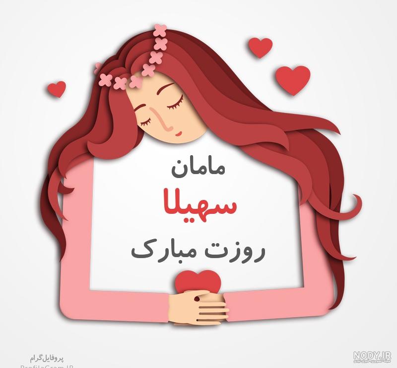 عکس پروفایل مامان جونم کجایی