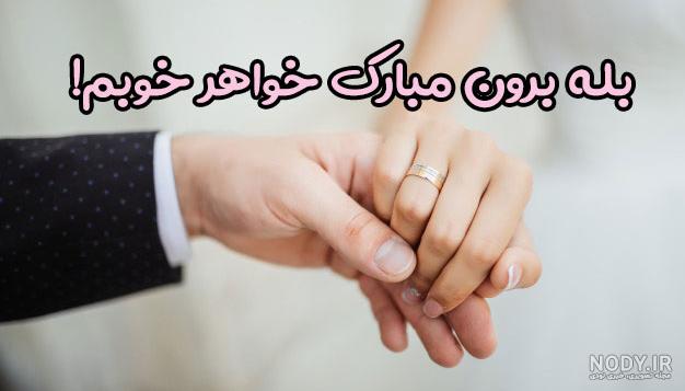 عکس پروفایل نامزدی خواهرم