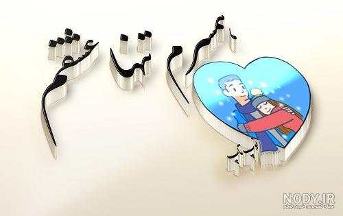 عکس پروفایل همسرم دوستت دارم