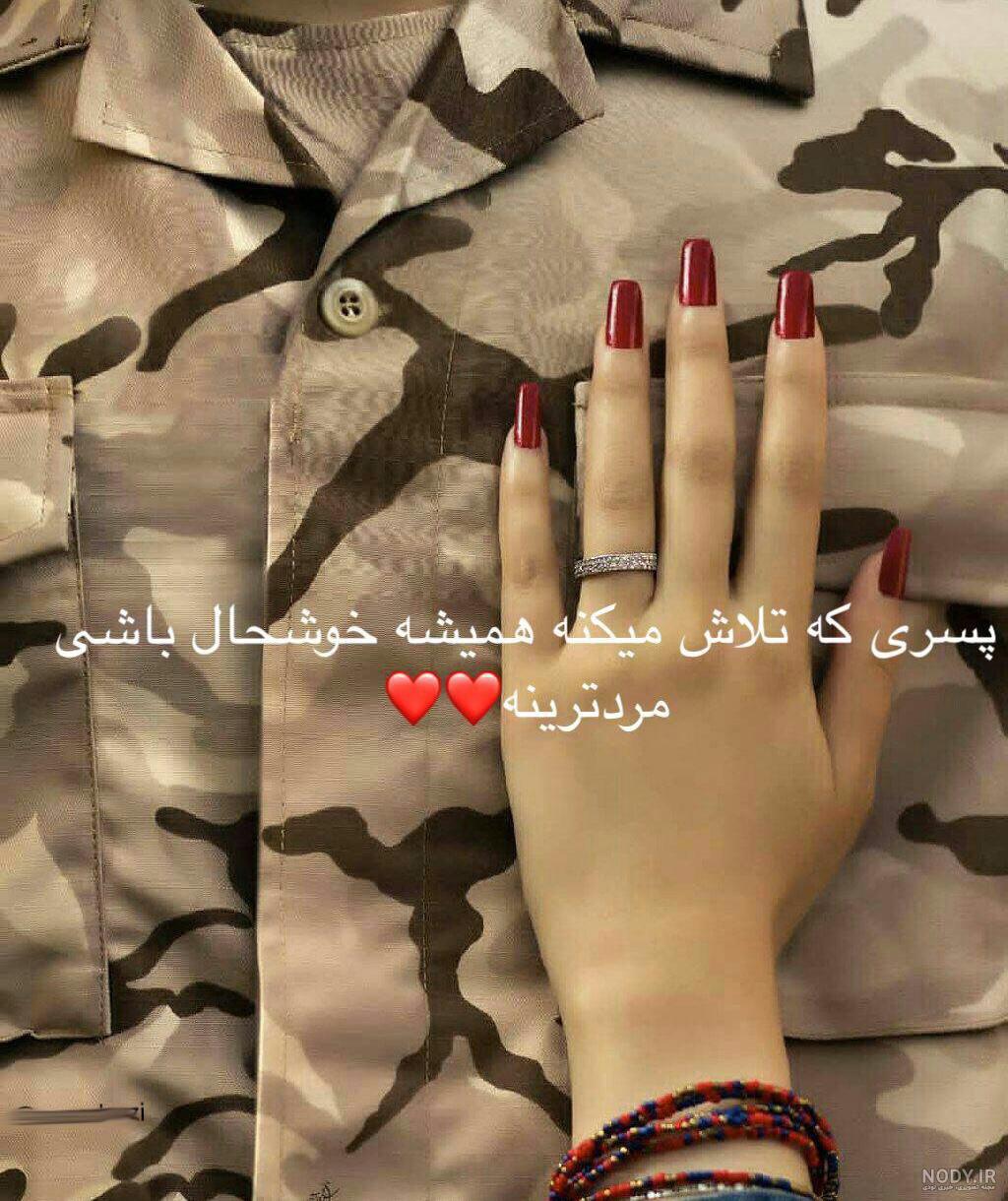 عکس پروفایل همسرم نظامیه