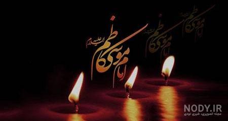 عکس پروفایل ولادت امام موسی کاظم عکس پروفایل ولادت امام موسی کاظم