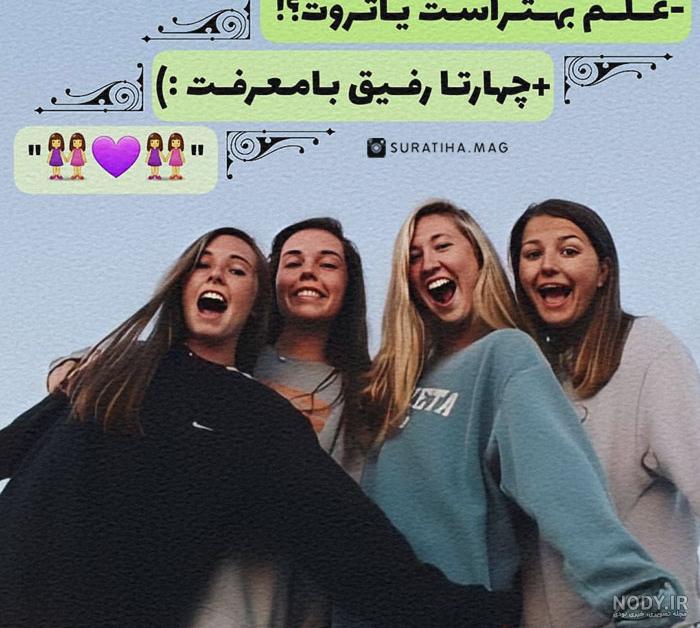 عکس چهار دوست صمیمی دخترونه