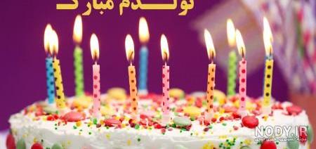 عکسهای تولد میخوام