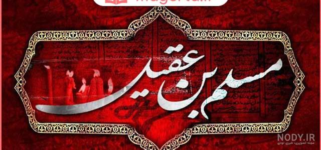 قاتل مسلم بن عقیل کیست قاتل مسلم بن عقیل کیست