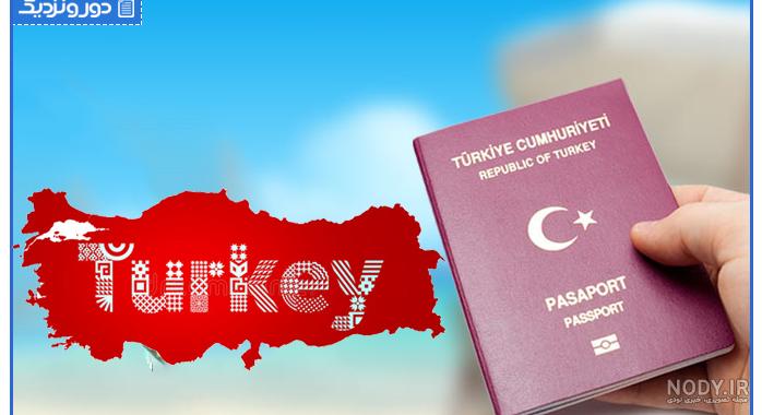 قیمت پاسپورت ترکیه