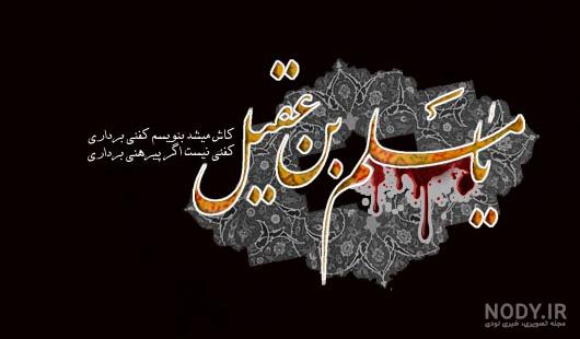مادر مسلم بن عقیل مادر مسلم بن عقیل