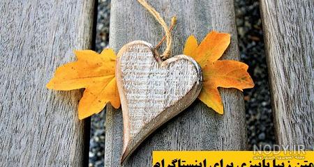 متن استوری پاییز