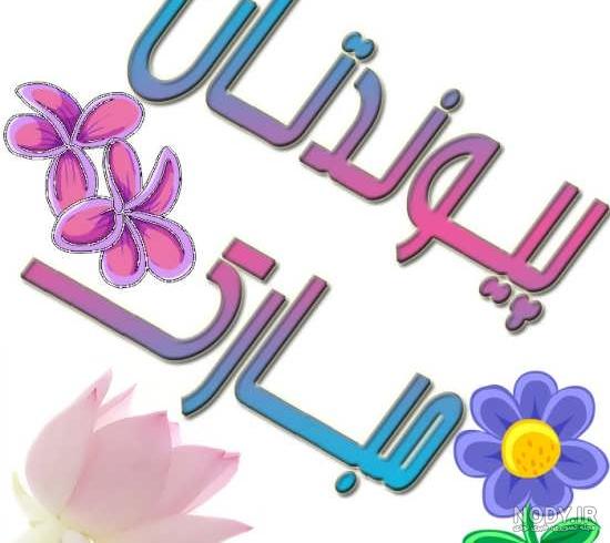 متن تبریک عقد برادر شوهر متن تبریک عقد برادر شوهر