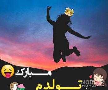 متن تولدت مبارک دخترم متن تولدت مبارک دخترم