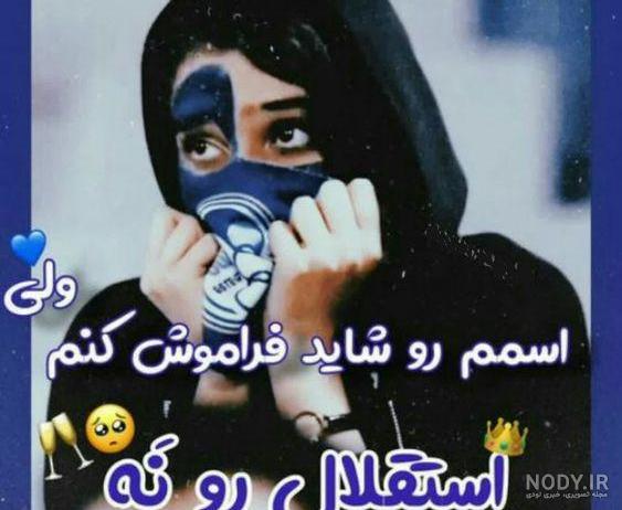 متن دختر استقلالی