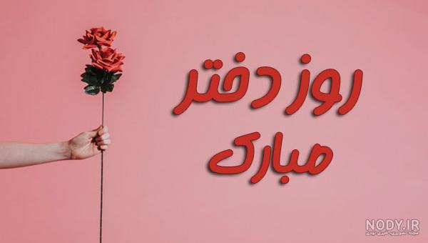 متن روز خواهر مبارک متن روز خواهر مبارک