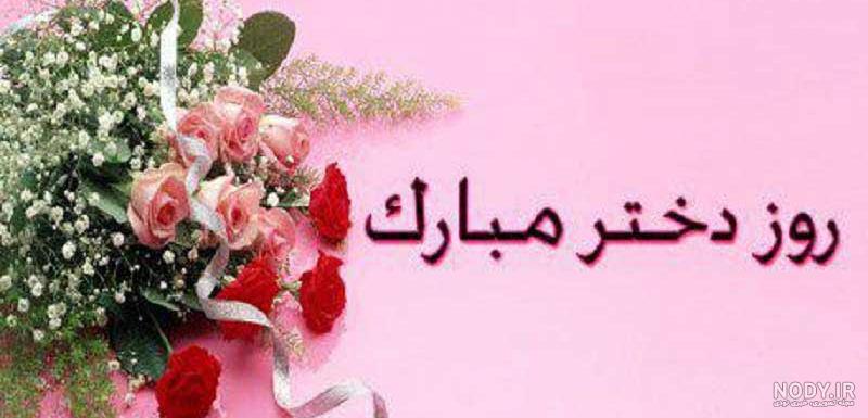 متن روز دختر از طرف مادر