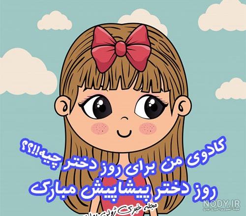 متن روز دختر بابایی متن روز دختر بابایی