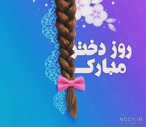 متن روز دختر مبارک