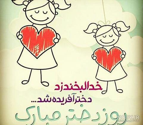 متن روز دختر مبارک