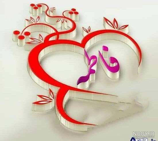 متن زیبا برای اسم فاطمه