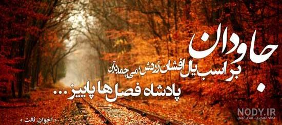 متن زیبای پاییزی برای پروفایل