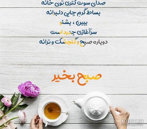 متن صبح بخیر با چای متن صبح بخیر با چای
