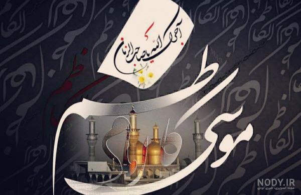 متن ولادت امام موسی کاظم متن ولادت امام موسی کاظم