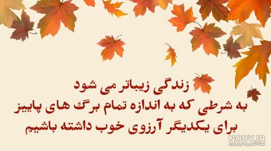 متن پاییز