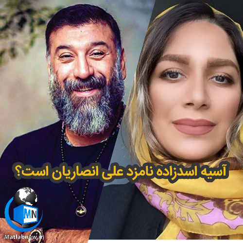 مریم مومن و علی انصاریان