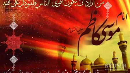 مولودی امام موسی کاظم مولودی امام موسی کاظم