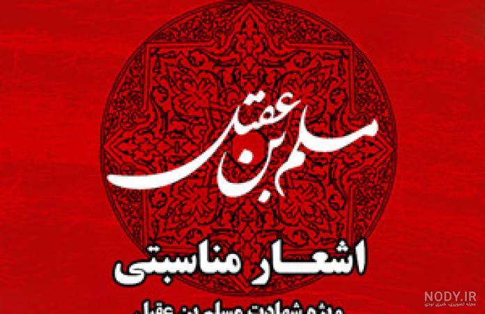 نذر مسلم بن عقیل نذر مسلم بن عقیل