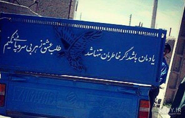 نوشته پشت ماشین پراید نوشته پشت ماشین پراید