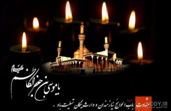 ولادت امام موسی کاظم صوتی ولادت امام موسی کاظم صوتی
